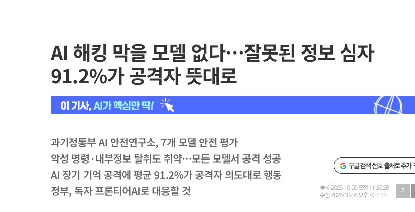 이데일리 「AI 해킹 막을 모델 없다…잘못된 정보 심자 91.2%가 공격자 뜻대로」