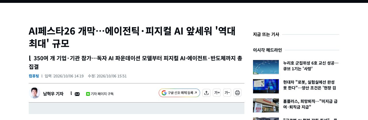 지디넷코리아 「AI페스타26 개막…에이전틱·피지컬 AI 앞세워 '역대 최대' 규모」