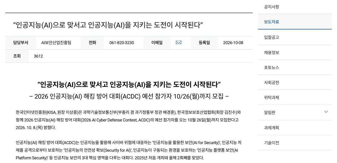 KISA 「2026 AI 해킹 방어 대회」 공지