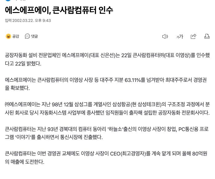 아이뉴스24 2002-03-22 에스에프에이, 큰사람컴퓨터 인수