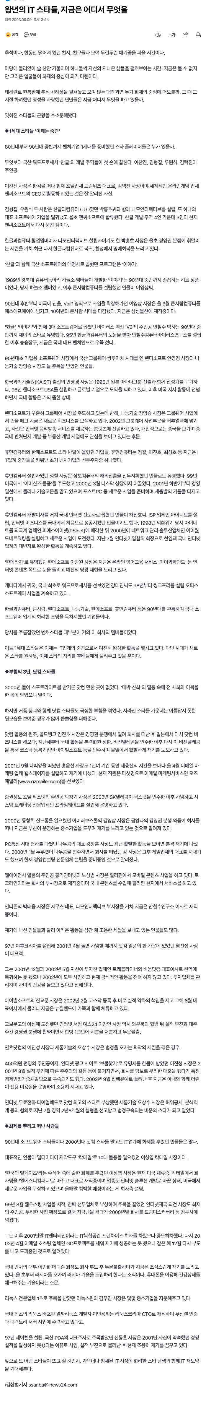 아이뉴스24 2003-09-09 왕년의 IT 스타들, 지금은 어디서 무엇을