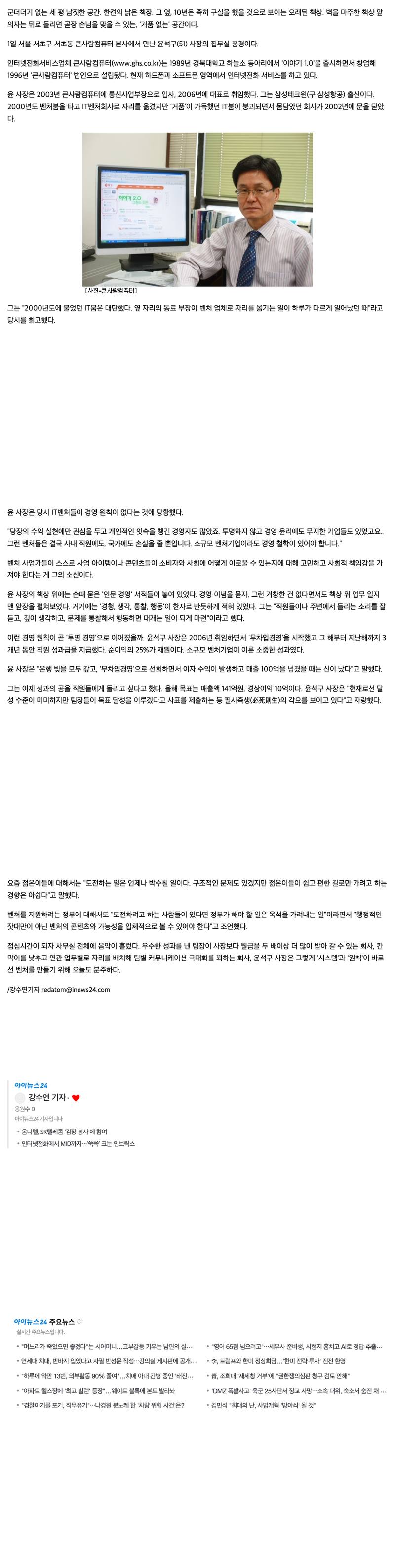아이뉴스24 2009-04-02 "벤처에도 철학이 필요하다"…윤석구 큰사람컴퓨터 사장